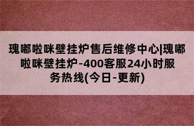 瑰嘟啦咪壁挂炉售后维修中心|瑰嘟啦咪壁挂炉-400客服24小时服务热线(今日-更新)